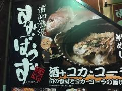 浦和漁港すみぼうず