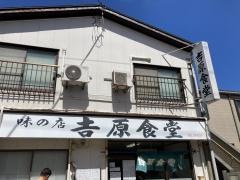 吉原食堂