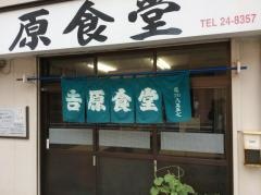 吉原食堂