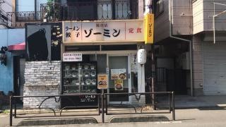 味の店ゾーミン