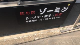 味の店ゾーミン