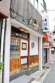 天ぷら割烹天はる