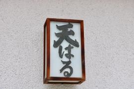 天ぷら割烹天はる