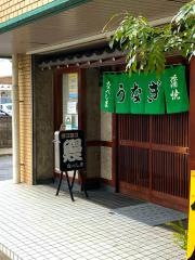 うなぎなべしま
