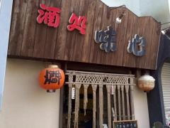 味心