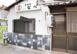 なべ