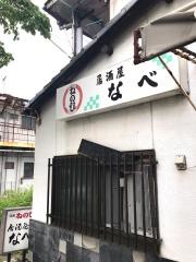 なべ