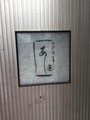 あしべ
