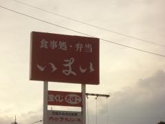 御食事処いまい