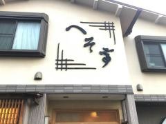 へそ亭