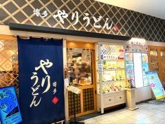 博多やりうどん　福岡店
