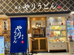 博多やりうどん　福岡店