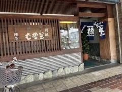 橋本そば本家