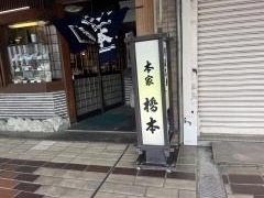 橋本そば本家