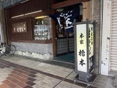 橋本そば本家
