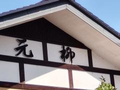 元柳