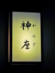 竹屋町神座