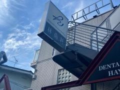 林歯科医院