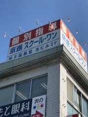 京進の個別指導スクール・ワン　甲子園教室