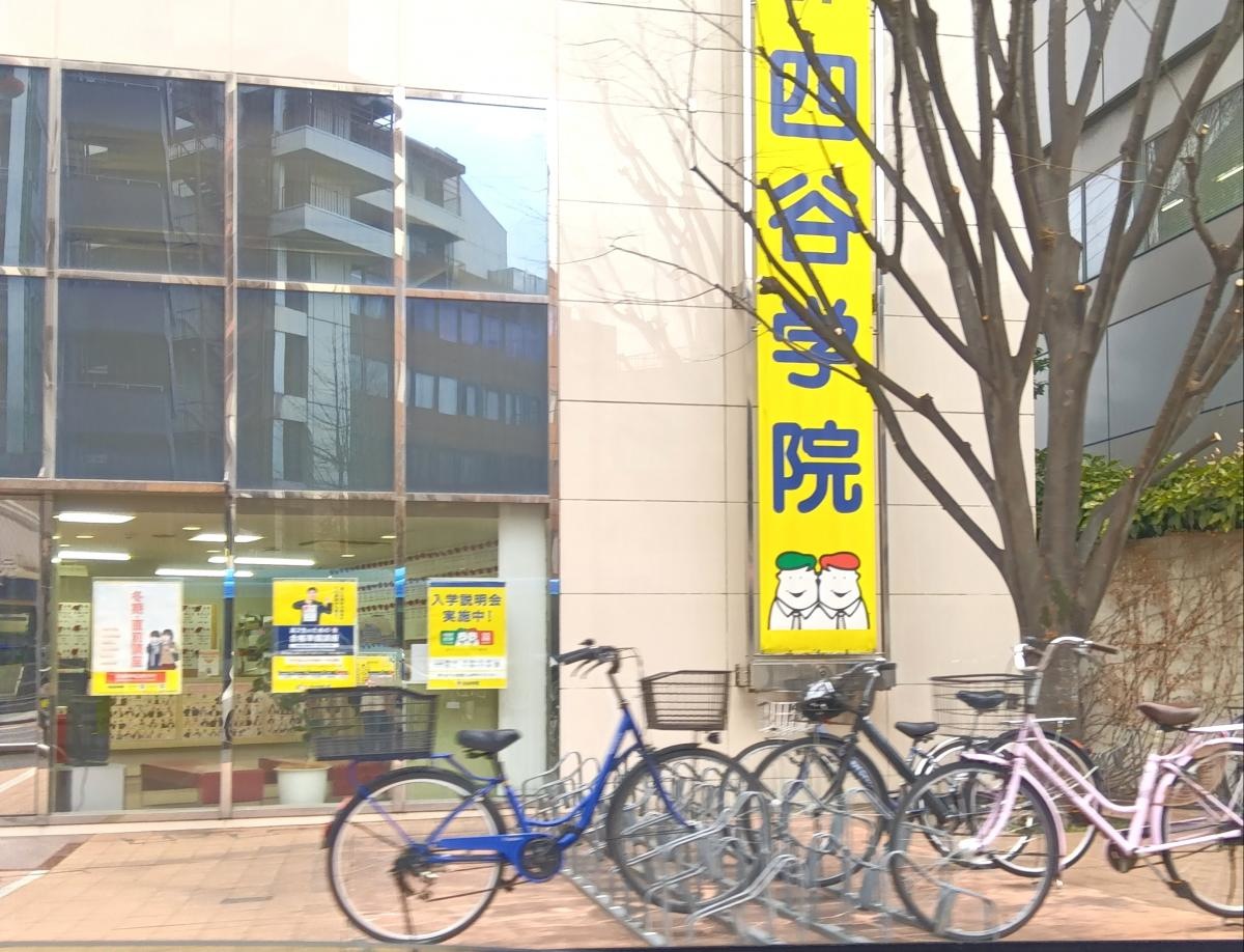 四谷学院大宮校