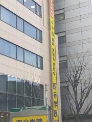 四谷学院大宮校