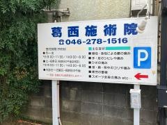 葛西施術院