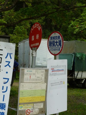 ユキサキナビ 仙台市営バス 秋保大滝 バス停留所 仙台市太白区秋保町馬場