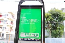 「東田端一丁目」バス停留所