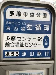 「多摩中央公園」バス停留所