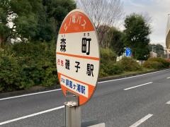 「森町」バス停留所