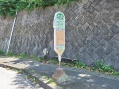 「市沢下町」バス停留所