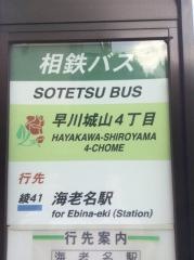 「早川城山４丁目」バス停留所