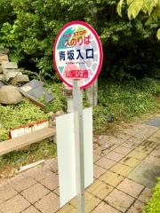 「青坂入口」バス停留所