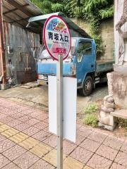 「青坂入口」バス停留所
