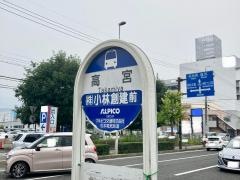 「高宮」バス停留所