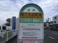 「高丘北会館東」バス停留所