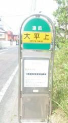 「大平上」バス停留所