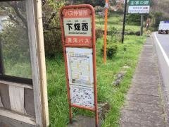 「下畑西」バス停留所