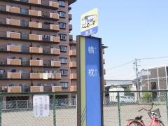 「横枕」バス停留所