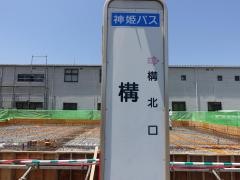 「構」バス停留所