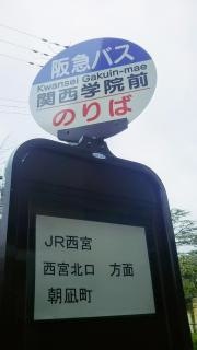 「関西学院前」バス停留所