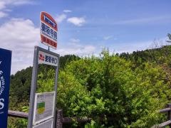 「壷阪寺前」バス停留所