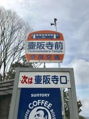 「壷阪寺前」バス停留所