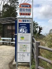 「壷阪寺前」バス停留所