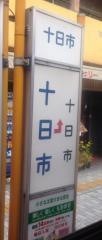 「十日市」バス停留所