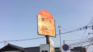 「重住」バス停留所