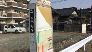 「重住」バス停留所