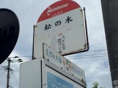 「松の木」バス停留所