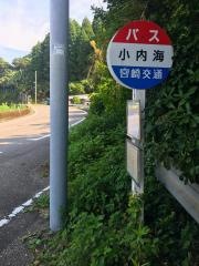 「小内海」バス停留所