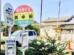 「西中前(いちき串木野市)」バス停留所